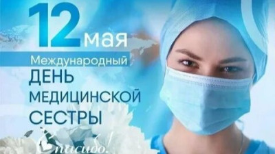 Международный день медицинской сестры